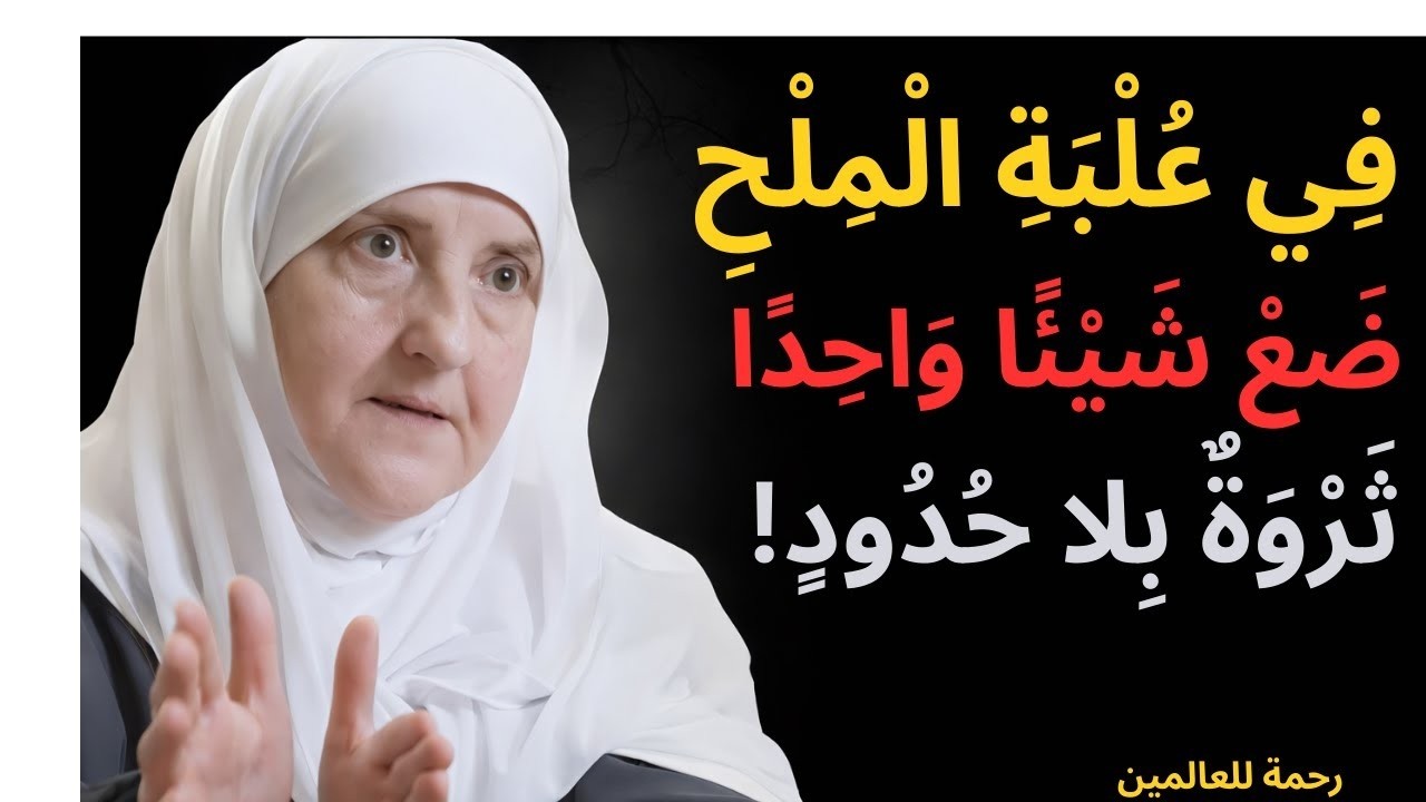 في علبة الملح ضع شيئًا واحدًا ثروة بلا حدود د هيفاء يونس