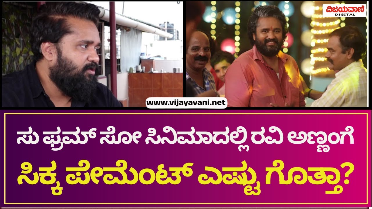 Ravi Anna R Ravi Anna | ಕಾಂತಾರ ಸಿನಿಮಾದ ಬಳಿಕ ನನ್ನ ಲೈಫ್ ಚೇಂಜ್ ಆಗಿದೆ ! - YouTube