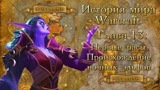 [WarCraft] История мира Warcraft. Глава 13: Первые расы. Происхождение ночных эльфов.