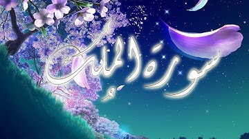يوسف الصقير| سورة المُلك كاملة وبجودة عالية   Abu Aws| Surah Al-Mulk