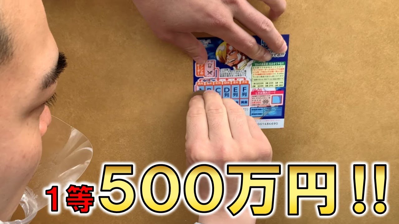 【下北沢ロケ】１等５００万円のスクラッチをしたら当たりが出たよ！の巻【後編】