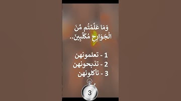 اختبر حفظك - سورة المائدة آية 4