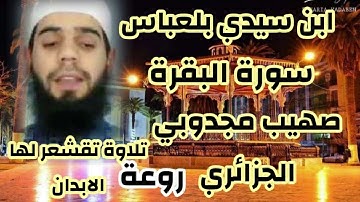 جزء من سورة البقرة للقارئ صهيب محجوب الجزائري تلاوة تقشعرولها الابدان اللهم بارك