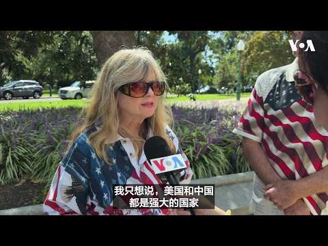 华府街头看中国：中国是敌是友？