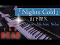 【ピアノ】Nights Cold 山下智久「THE HEAD」主題歌