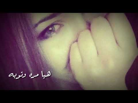 هيه مره وتوبه ما احب التوبه