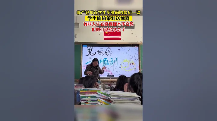 【幸福！#毕业班同学为临产老师偷偷策划的惊喜】26日，浙江衢州。老师临产前，为毕业班同学们上最后一课，大家偷偷策划了惊喜，老师收到为人师为人母的加倍幸福。送上鲜花和祝福册，同学们祝“兔妈妈一切顺利”！ - 天天要闻