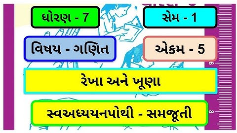 dhoran 7 ganit chapter 5 swadhyay pothi | std 7 maths chapter 5 swadhyay pothi