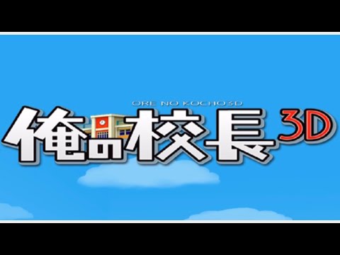 《俺の校長3D》一発芸的アプリゲーム！