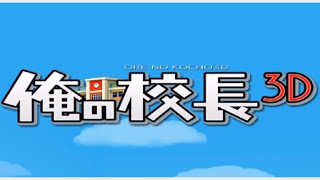 《俺の校長3D》一発芸的アプリゲーム！ screenshot 1