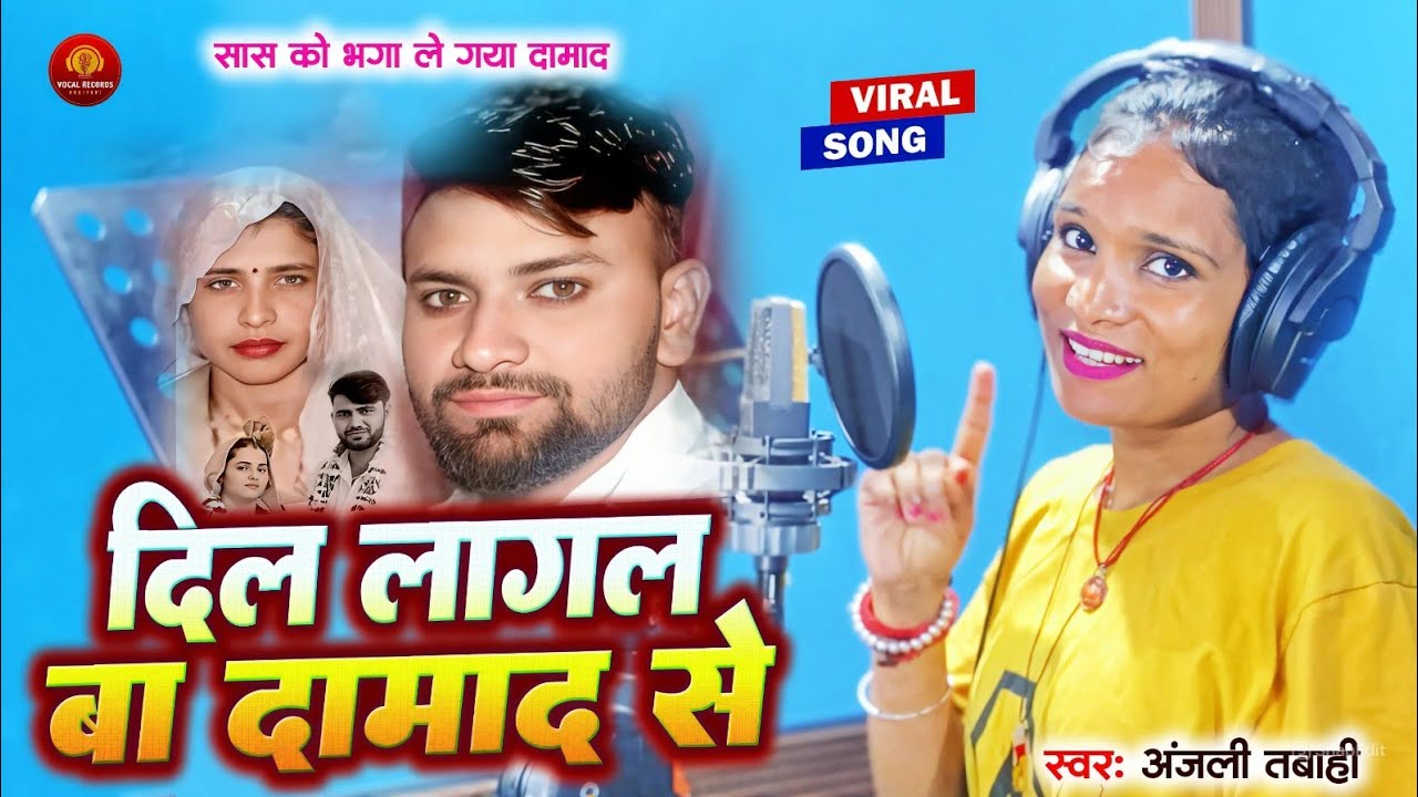 #Viral_Video | दिल लागल बा दामाद से | दामाद हुआ सासु को लेके फरार |#Anjali_Tabahi | New Virel Song |