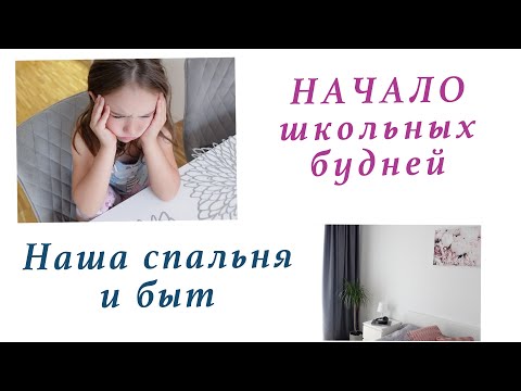 НАЧАЛО ШКОЛЬНЫХ БУДНЕЙ. МОЙ БЫТ С ДЕТКАМИ. КАК Я ОБУСТРОИЛА СПАЛЬНЮ. ВЛОГ