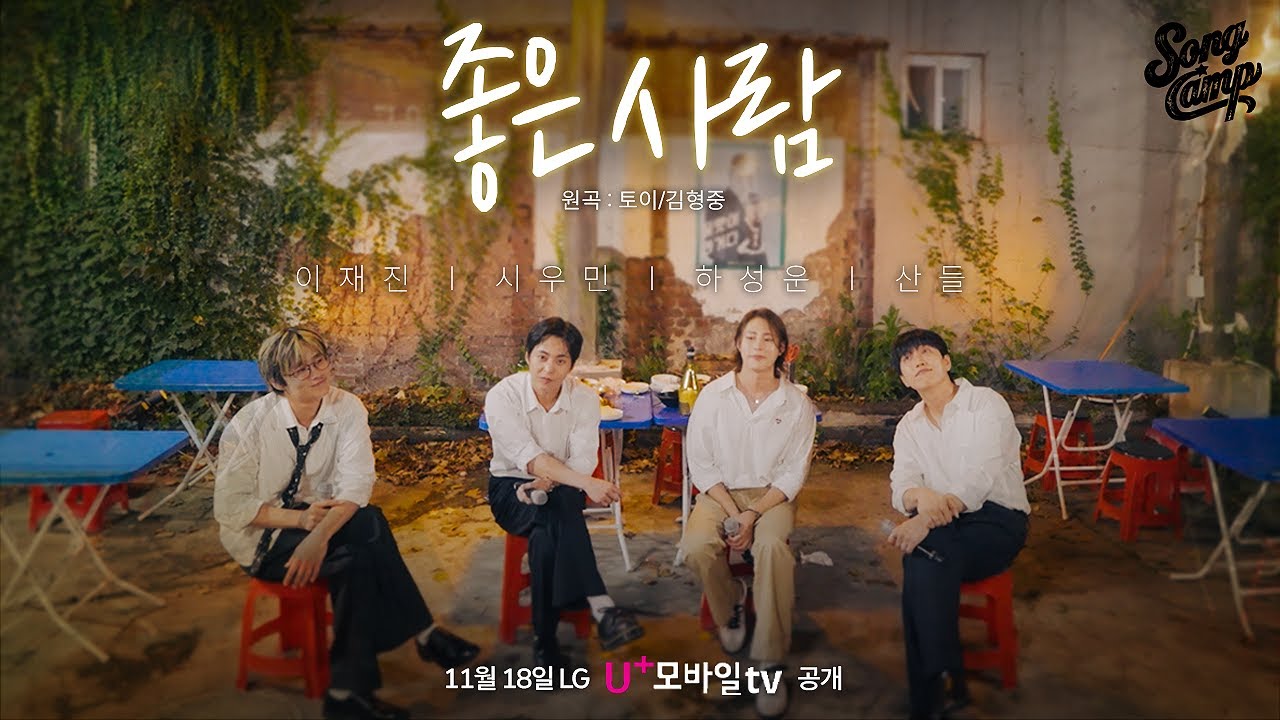 [송캠프] 시그니처 '송캠' 선 공개! #좋은 사람