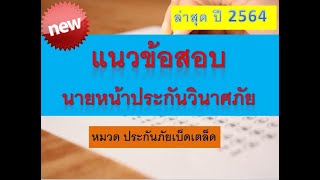 ตะลุยโจทย์ ข้อสอบนายหน้าประกันวินาศภัย หมวด เบ็ดเตล็ด ปี 64