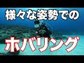【様々な姿勢でのホバリング】熱烈先生のダイビング講座　第157講