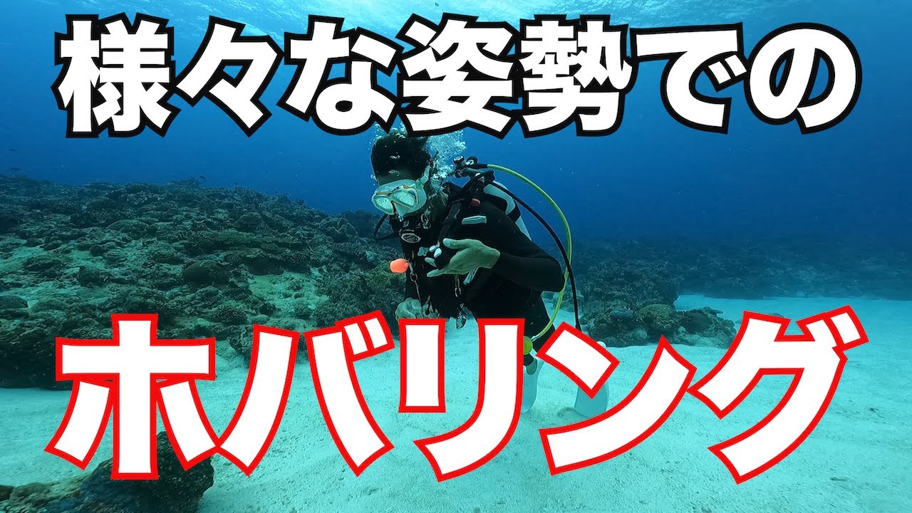 【様々な姿勢でのホバリング】熱烈先生のダイビング講座　第157講