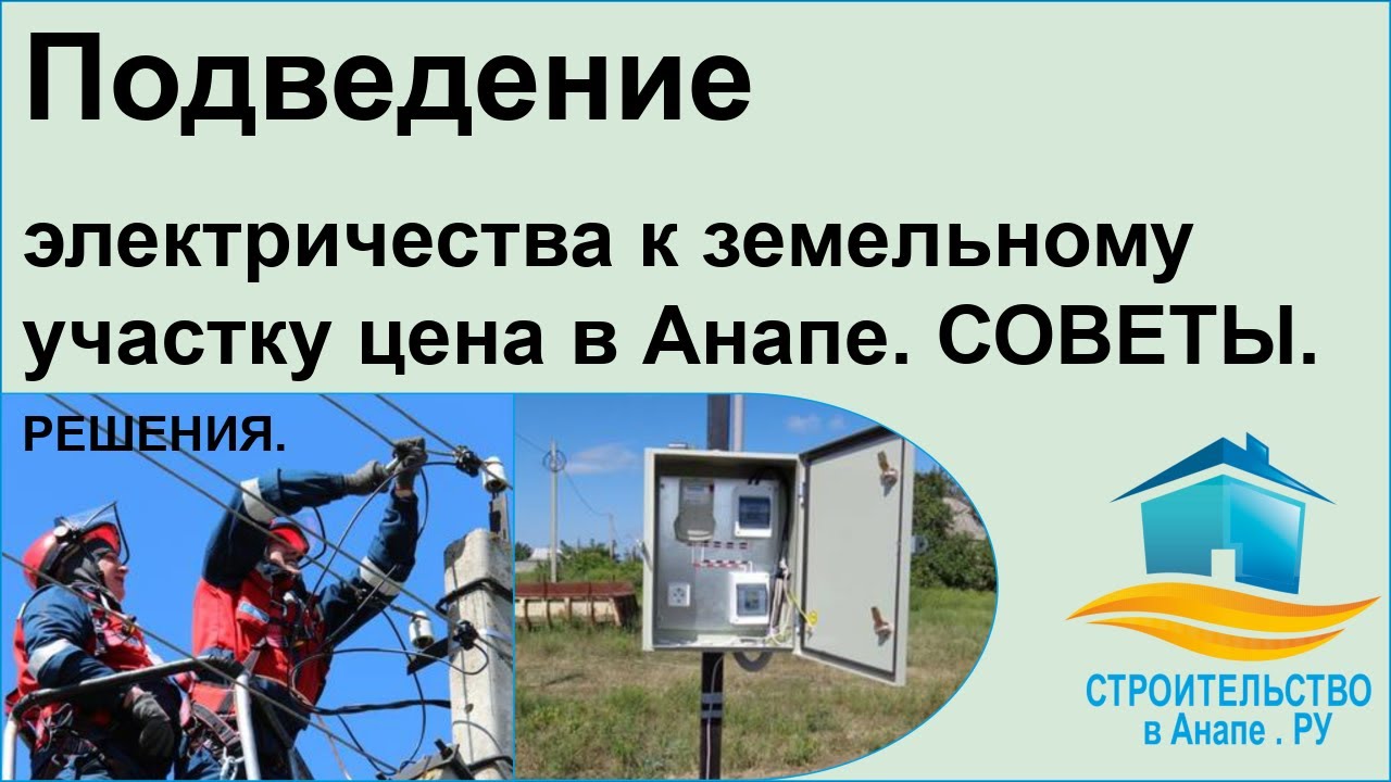 Подведение электричества к земельному участку цена в Анапе? - Советы ...