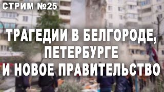 Стрим №25. Трагедии в Белгороде, Петербурге и новое правительство.