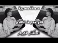 صمخة اغاني مصرية كلو جدع فى الكلام ريمكس استكانه طرب هجوله مطلوبه أكثر شيء ترند تيك توك