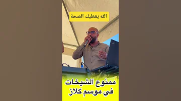 الله يعطيك الصحة شاب مغربي يتكلم بصوت مرتفع و بغضب ممنوع الشيخات في موسم كلاز هذا حفل ديني 