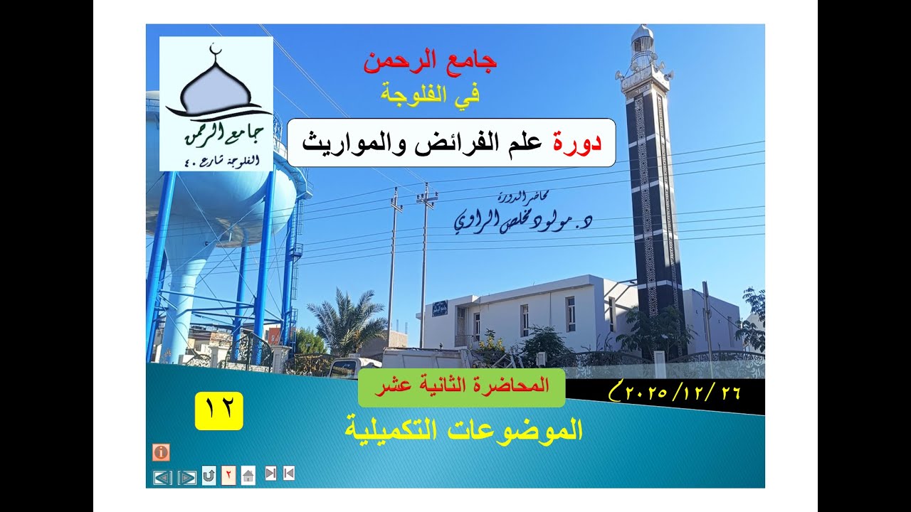 محاضرة 12 / المباحث التكميلية / دورة الفلوجة/ جامع الرحمن / علم الفرائض والمواريث