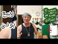 Rabye Bouden الشعب إلا نقدرو هو الجزائري 