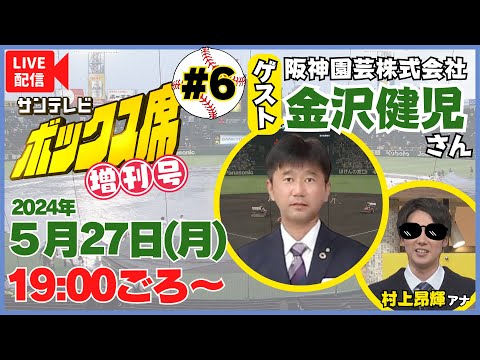 【アーカイブ／ゲスト：阪神園芸 金沢健児さん】ボックス席増刊号 vol.6 MC：村上アナ #サンテレビボックス席