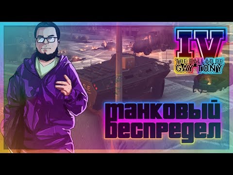 Видео: ТАНКОВЫЙ БЕСПРЕДЕЛ! (ПРОХОЖДЕНИЕ GTA IV: THE BALLAD OF GAY TONY #5)