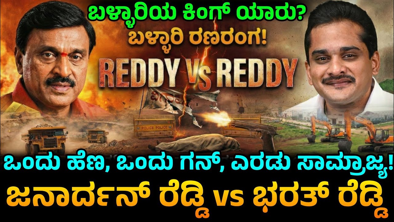 500 ಕೋಟಿ vs 91 ಕೋಟಿ? ಬಳ್ಳಾರಿ ರೆಡ್ಡಿಗಳ ಆಸ್ತಿ ಲೆಕ್ಕಾಚಾರ ಇಲ್ಲಿದೆ! ಜನಾರ್ದನ್ ರೆಡ್ಡಿ vs ಭರತ್ ರೆಡ್ಡಿ