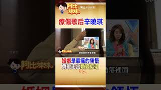 shorts 愛情長跑十年老公卻變心!辛曉琪憶"離婚最難過"她勇敢走出#阿比 ...