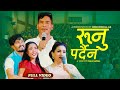 New nepali  bhajan song 20802023     runu pardaina  shree krishna ale  sabita sunar