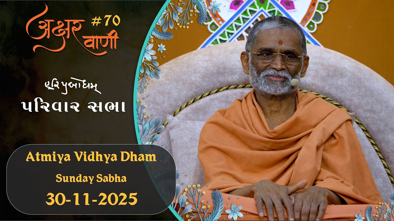 Aksharvani # 70 | 2025-11-30 | Parivaar Sabha | AVD