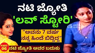 "7 ವರ್ಷ ಆ ಹುಡುಗ ನನ್ನ ಹಿಂದೆ ಬಿದ್ದಿದ್ದ-ನನಗೆ ಇಷ್ಟ ಇರಲಿಲ್ಲ!"-Ep06-Kannada actress JYOTHI-Kalamadhyama