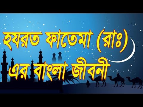হযরত ফাতেমা রাঃ এর জীবনী।। Biography Of Hadrat Fatima R