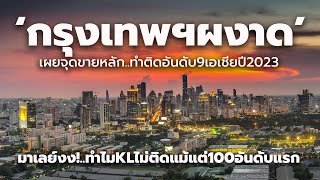 กรุงเทพฯผงาด ปี 2023 ติดโผเมืองที่ดีที่สุดในโลก อันดับ 2 อาเซียน อันดับ 9 เอเชีย และ 30 ของโลก