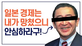 일본 경제를 몰락시킨 최악의 선택 (홍춘욱 박사)