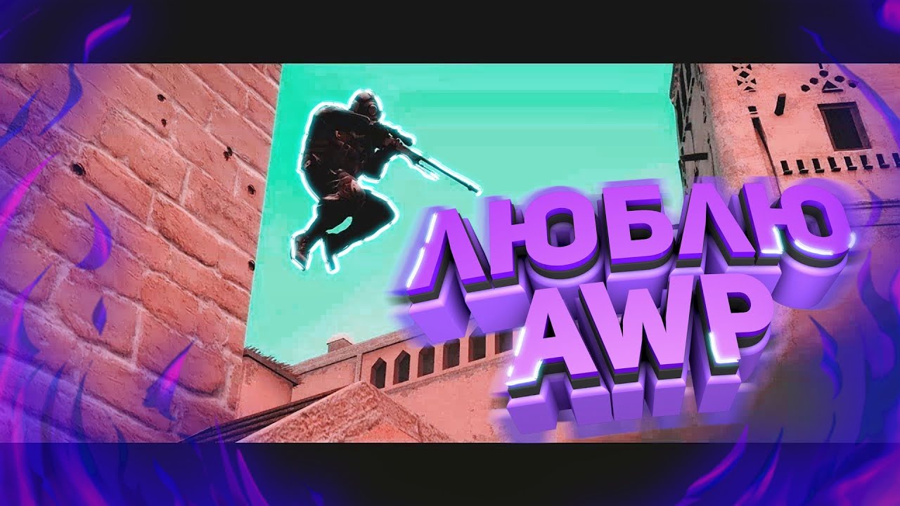 ❤ love awp ❤