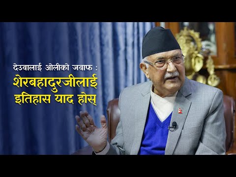 लिपुलेक र कालापानीबारे ओलीको जवाफ : शेरबहादुरजीलाई इतिहास याद होस् | KP Oli