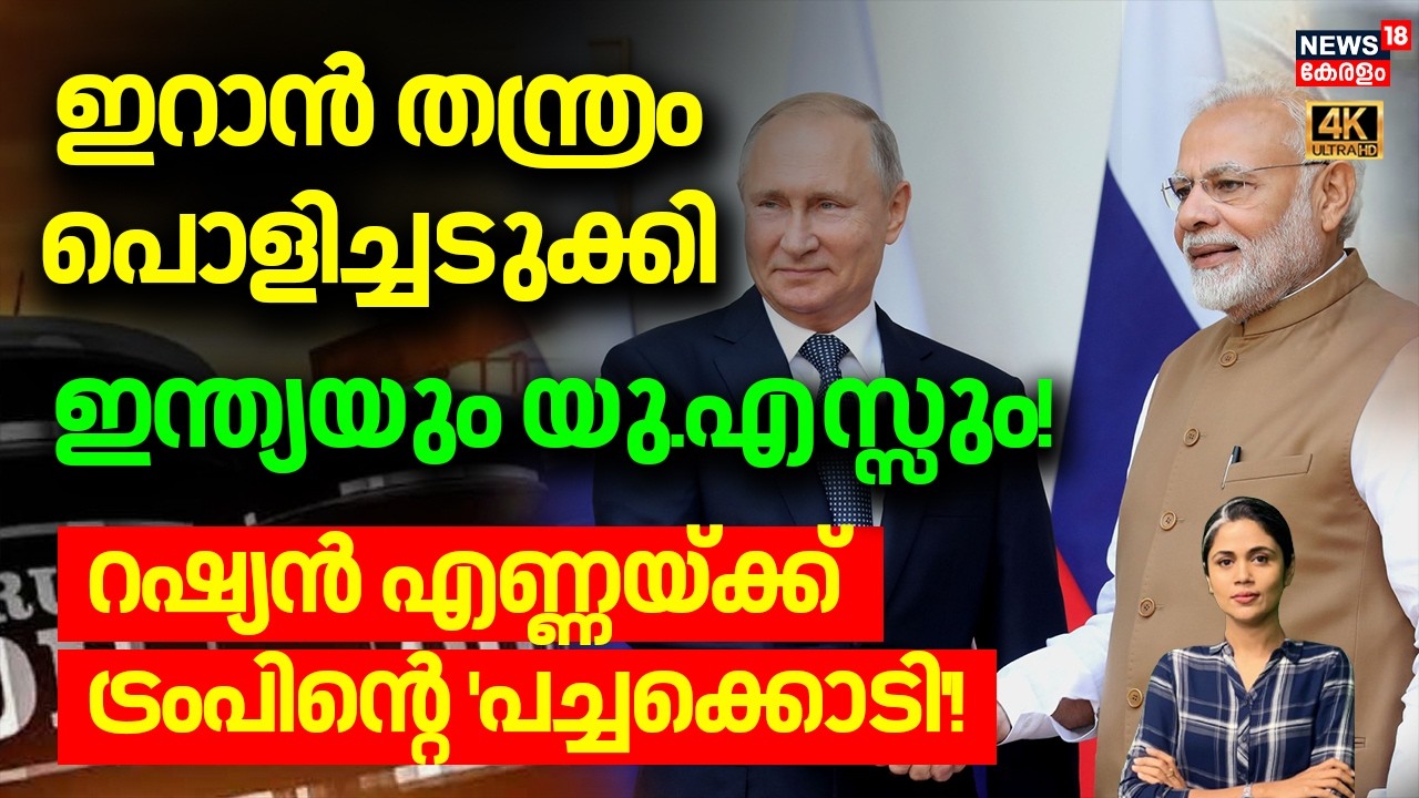 ഇറാൻ തന്ത്രം പൊളിച്ചടുക്കി ഇന്ത്യയും യു.എസ്സും ! റഷ്യൻ എണ്ണയ്ക്ക് ട്രംപിന്റെ'പച്ചക്കൊടി'Iran-US N18G