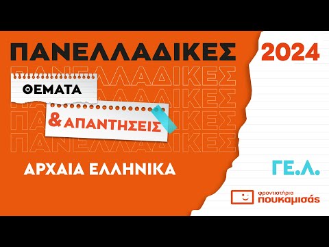 Πανελλαδικές 2024- Απαντήσεις & Θέματα Αρχαίων Ελληνικών ΓΕ.Λ.