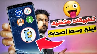 افضل تطبيق لمشاركة شاشة هاتفك مع اصدقائك !!