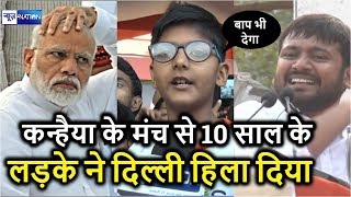 Kanhaiya Kumar Patna Rally में 10 साल के बच्चे ने ऐसा सुनाया की दिल्ली हिल जाए | News4Nation