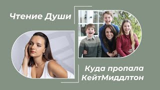 Что происходит с Кейт Миддлтон. Сканирует Ясновидящая. Кома? Отравление? Жива или нет?