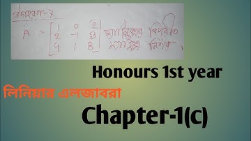 ব্লক ম্যাট্রিক্স পদ্ধতিতে বিপরীত ম্যাট্রিক্স নির্ণয়||Inverse matrix|| Matrix bsc|| লিনিয়ার এলজাবরা||