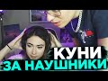 КАТЯ ОБЕЩАЛА ДАТЬ БУСТЕРУ ПОЛИЗАТЬ ЗА НАУШНИКИ / EKATZE007