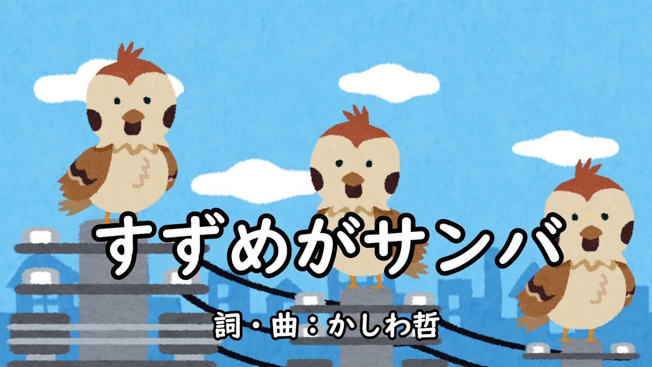 すずめがサンバ（おかあさんといっしょ）／かしわ哲、しゅうさえこ、林アキラ