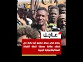 مقتل عزام كيكل شقيق أبو عاقلة في قصف بطائرة مسي رة تابعة للقوات المشتركة بولاية الجزيرة السودان