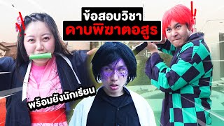 ข้อสอบวิชาดาบพิฆาตอสูร!!! สอบตกโดนกัดคอ