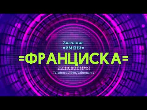 Значение имени Франциска - Тайна имени