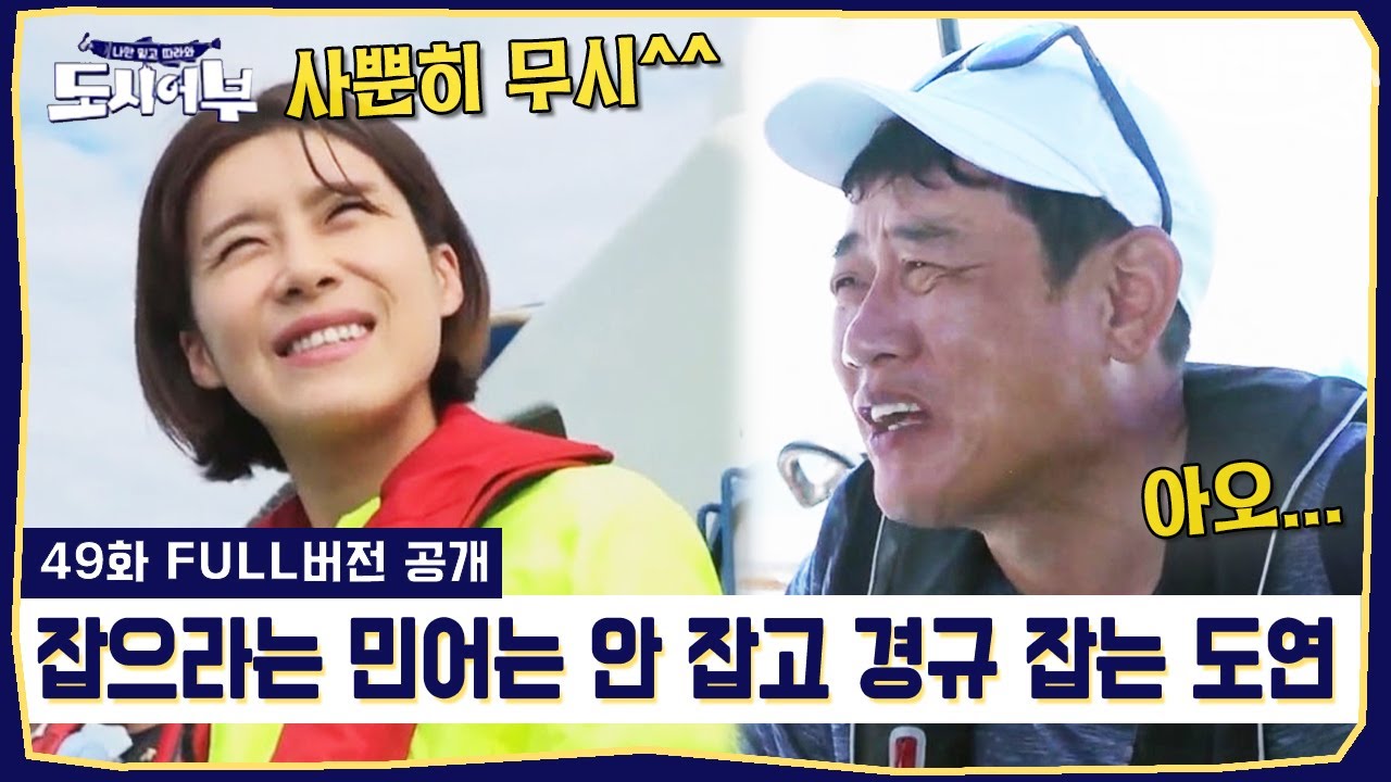 [#밥친구] 희극인 자존심 걸고 쌍방 극딜 넣는 경규와 도연, 과연 승자는? | #도시어부 49회